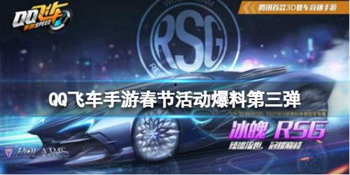 飞车最新活动爆料,揭秘最新活动亮点与福利大放送！